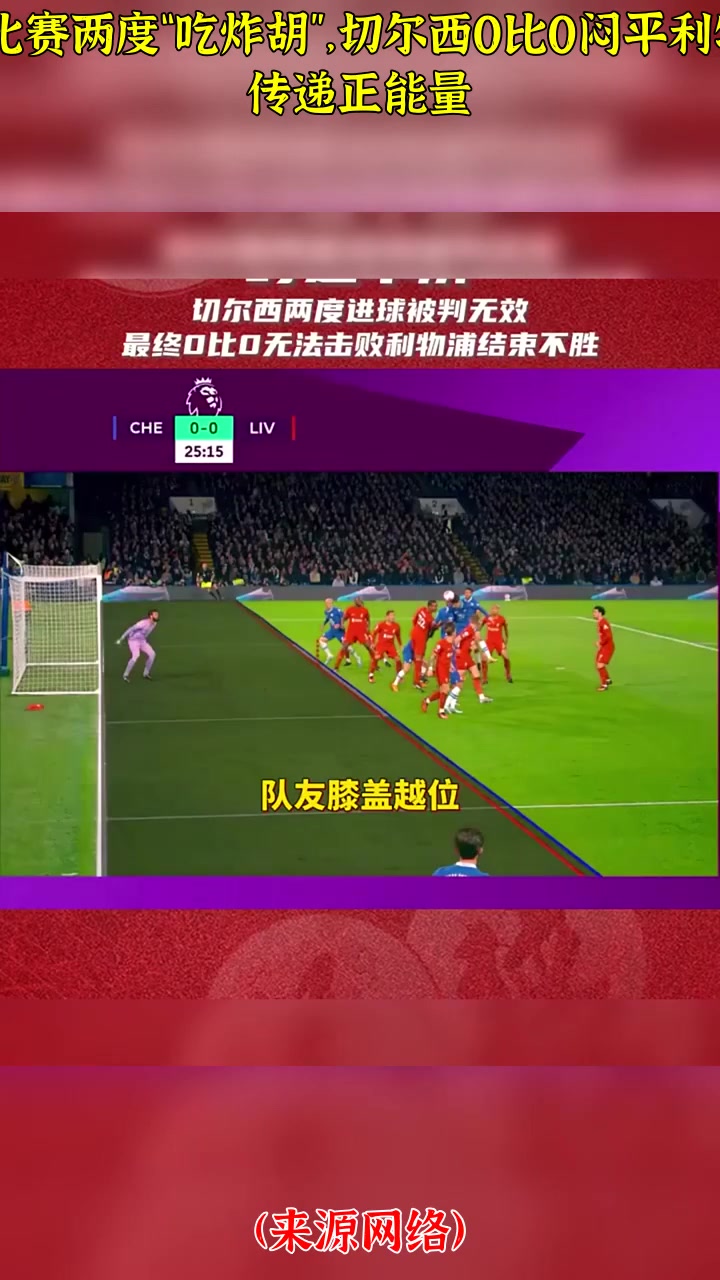 切尔西闷平无缘晋级！失望告别